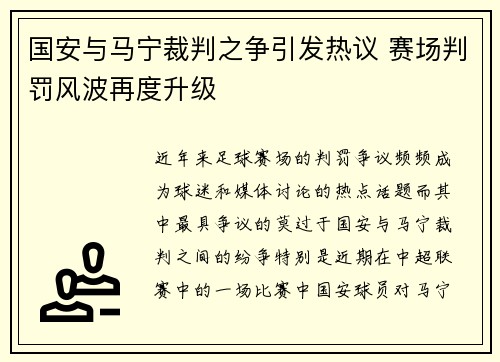 国安与马宁裁判之争引发热议 赛场判罚风波再度升级