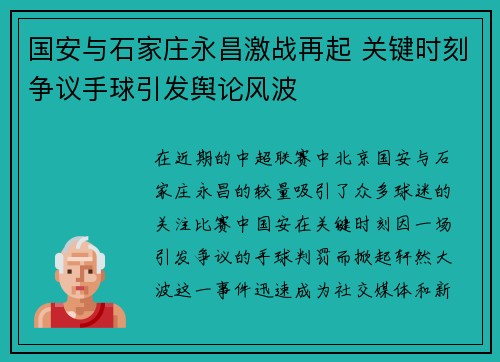 国安与石家庄永昌激战再起 关键时刻争议手球引发舆论风波