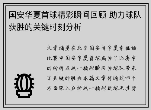 国安华夏首球精彩瞬间回顾 助力球队获胜的关键时刻分析