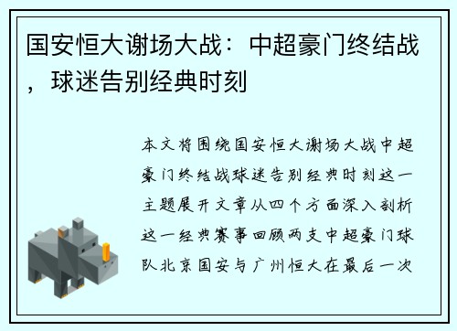 国安恒大谢场大战：中超豪门终结战，球迷告别经典时刻