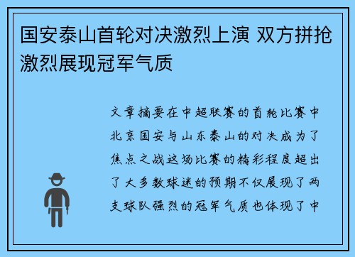 国安泰山首轮对决激烈上演 双方拼抢激烈展现冠军气质