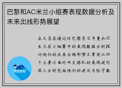 巴黎和AC米兰小组赛表现数据分析及未来出线形势展望