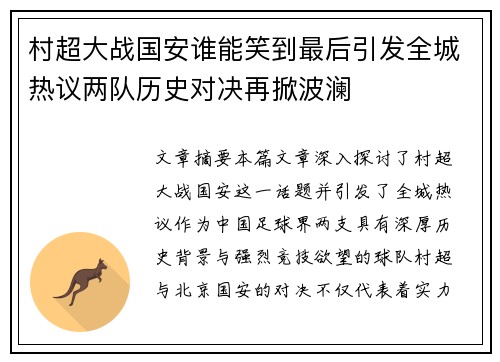 村超大战国安谁能笑到最后引发全城热议两队历史对决再掀波澜