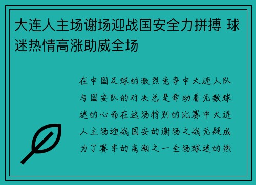 大连人主场谢场迎战国安全力拼搏 球迷热情高涨助威全场