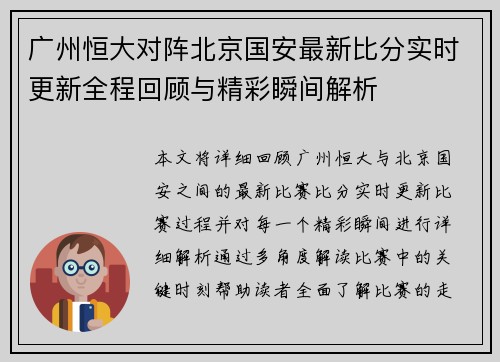 广州恒大对阵北京国安最新比分实时更新全程回顾与精彩瞬间解析