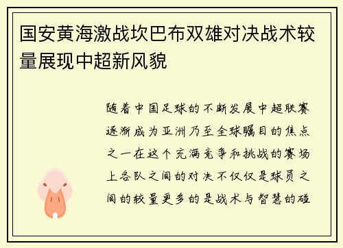 国安黄海激战坎巴布双雄对决战术较量展现中超新风貌