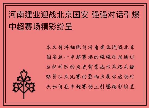 河南建业迎战北京国安 强强对话引爆中超赛场精彩纷呈