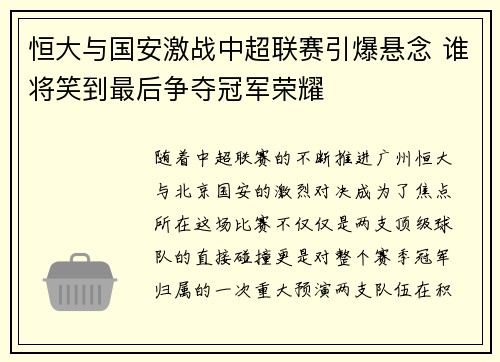 恒大与国安激战中超联赛引爆悬念 谁将笑到最后争夺冠军荣耀
