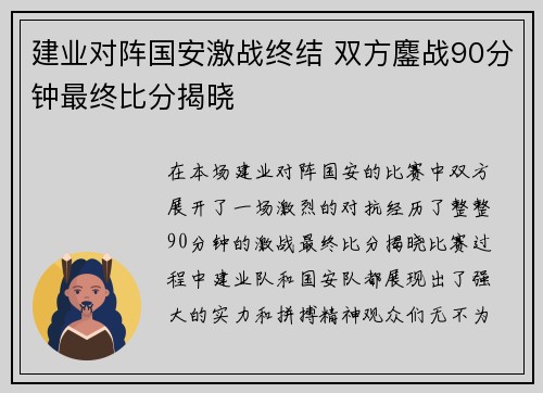建业对阵国安激战终结 双方鏖战90分钟最终比分揭晓