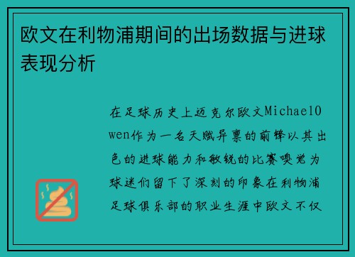 欧文在利物浦期间的出场数据与进球表现分析