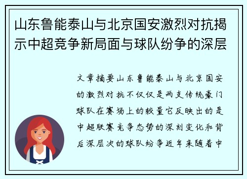 山东鲁能泰山与北京国安激烈对抗揭示中超竞争新局面与球队纷争的深层次原因