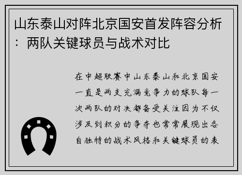 山东泰山对阵北京国安首发阵容分析：两队关键球员与战术对比