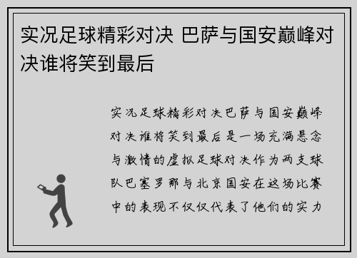 实况足球精彩对决 巴萨与国安巅峰对决谁将笑到最后