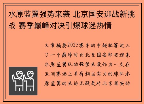 水原蓝翼强势来袭 北京国安迎战新挑战 赛季巅峰对决引爆球迷热情