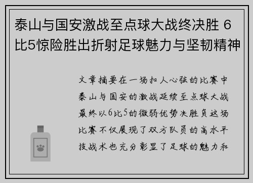 泰山与国安激战至点球大战终决胜 6比5惊险胜出折射足球魅力与坚韧精神