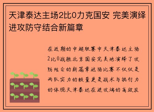 天津泰达主场2比0力克国安 完美演绎进攻防守结合新篇章