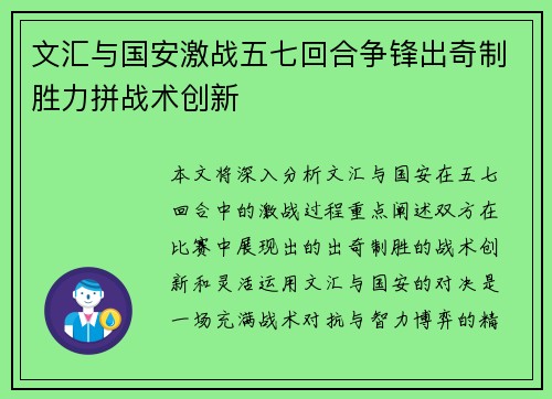 文汇与国安激战五七回合争锋出奇制胜力拼战术创新
