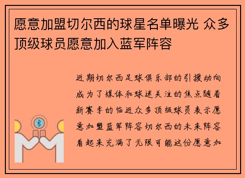 愿意加盟切尔西的球星名单曝光 众多顶级球员愿意加入蓝军阵容