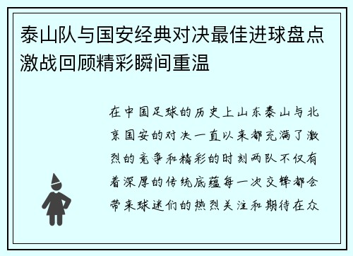 泰山队与国安经典对决最佳进球盘点激战回顾精彩瞬间重温