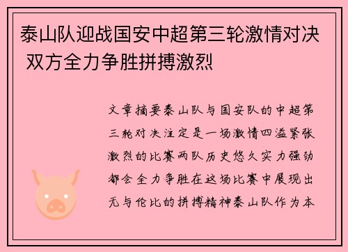 泰山队迎战国安中超第三轮激情对决 双方全力争胜拼搏激烈