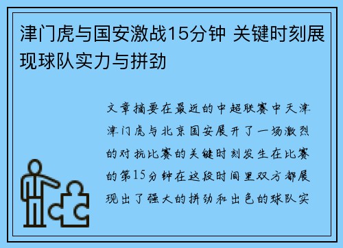 津门虎与国安激战15分钟 关键时刻展现球队实力与拼劲