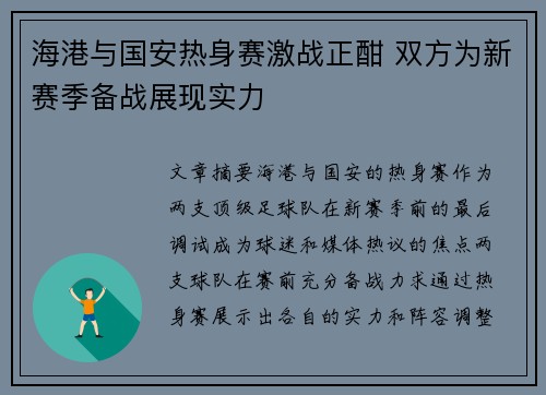 海港与国安热身赛激战正酣 双方为新赛季备战展现实力
