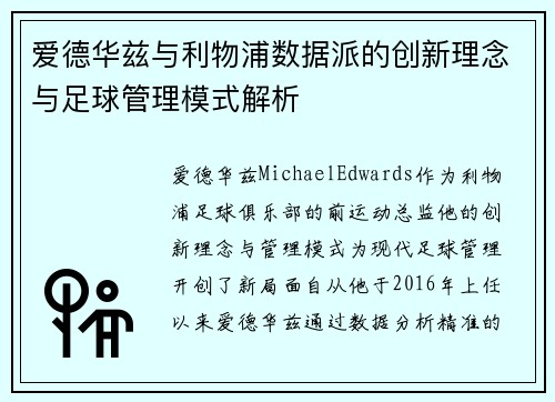 爱德华兹与利物浦数据派的创新理念与足球管理模式解析
