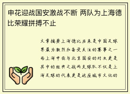 申花迎战国安激战不断 两队为上海德比荣耀拼搏不止