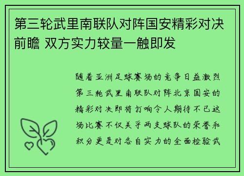 第三轮武里南联队对阵国安精彩对决前瞻 双方实力较量一触即发
