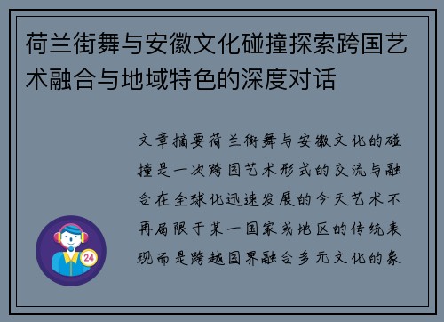 荷兰街舞与安徽文化碰撞探索跨国艺术融合与地域特色的深度对话