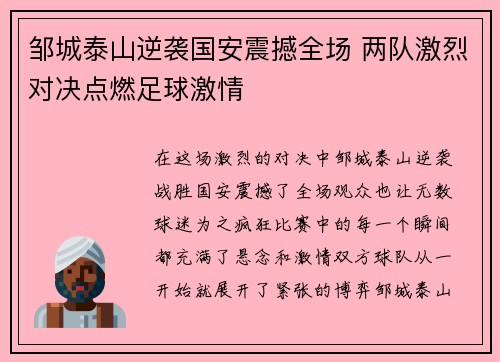 邹城泰山逆袭国安震撼全场 两队激烈对决点燃足球激情