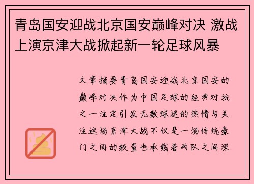青岛国安迎战北京国安巅峰对决 激战上演京津大战掀起新一轮足球风暴