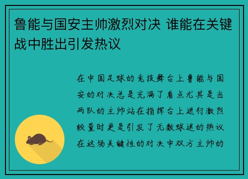 鲁能与国安主帅激烈对决 谁能在关键战中胜出引发热议