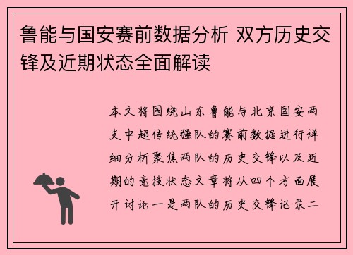 鲁能与国安赛前数据分析 双方历史交锋及近期状态全面解读