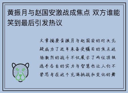 黄振月与赵国安激战成焦点 双方谁能笑到最后引发热议