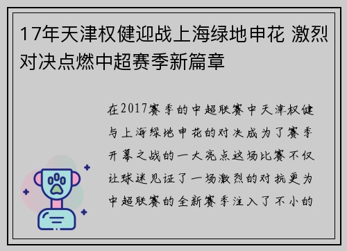 17年天津权健迎战上海绿地申花 激烈对决点燃中超赛季新篇章