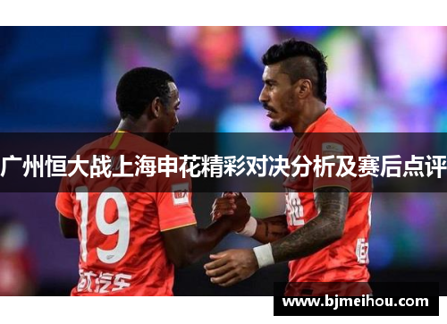 广州恒大战上海申花精彩对决分析及赛后点评