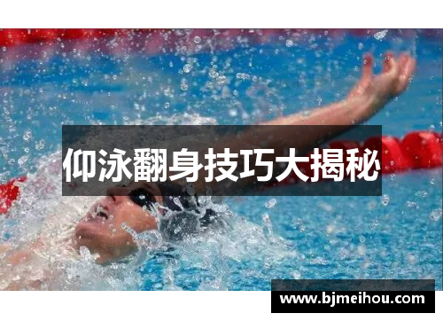 仰泳翻身技巧大揭秘