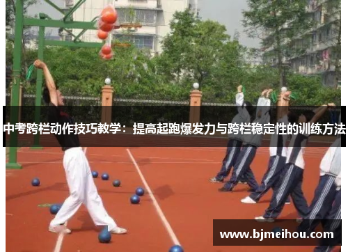 中考跨栏动作技巧教学：提高起跑爆发力与跨栏稳定性的训练方法