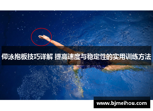 仰泳抱板技巧详解 提高速度与稳定性的实用训练方法