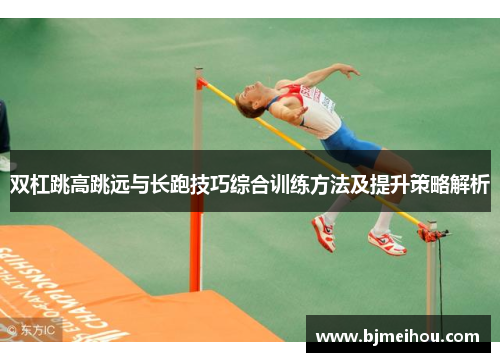 双杠跳高跳远与长跑技巧综合训练方法及提升策略解析