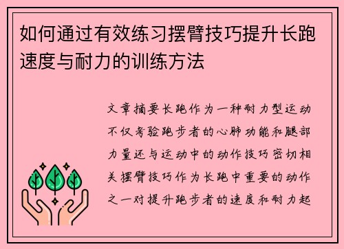 如何通过有效练习摆臂技巧提升长跑速度与耐力的训练方法