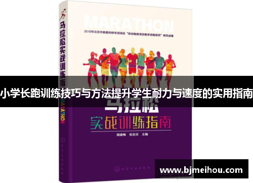 小学长跑训练技巧与方法提升学生耐力与速度的实用指南