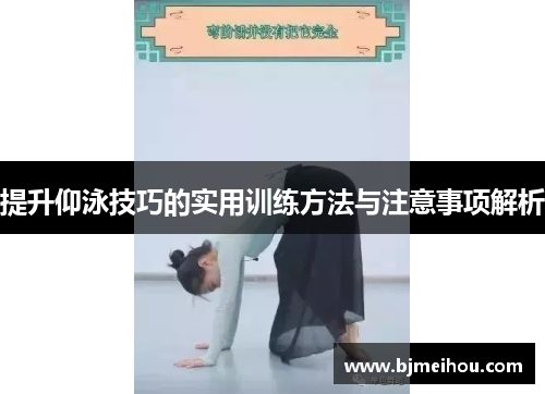 提升仰泳技巧的实用训练方法与注意事项解析