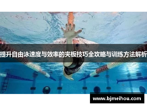提升自由泳速度与效率的夹板技巧全攻略与训练方法解析