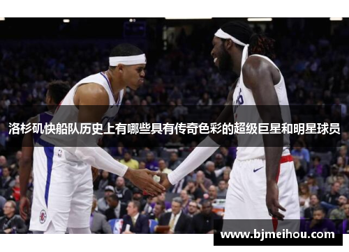洛杉矶快船队历史上有哪些具有传奇色彩的超级巨星和明星球员