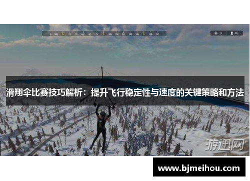 滑翔伞比赛技巧解析：提升飞行稳定性与速度的关键策略和方法