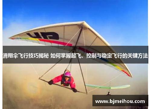滑翔伞飞行技巧揭秘 如何掌握起飞、控制与稳定飞行的关键方法
