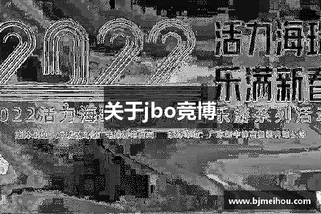 关于jbo竞博